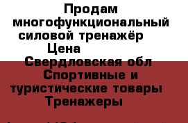 Продам многофункциональный силовой тренажёр.  › Цена ­ 15 000 - Свердловская обл. Спортивные и туристические товары » Тренажеры   